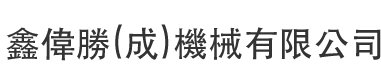 鑫偉勝機械有限公司